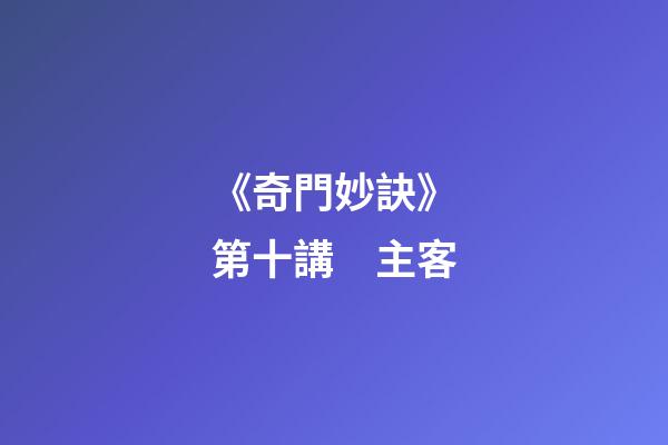 《奇門妙訣》第十講　主客